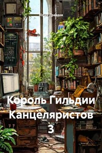 Король Гильдии Канцеляристов 3