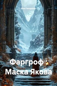 Фаргроф : Маска Якова
