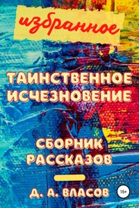 Избранное. Таинственное исчезновение. Сборник рассказов