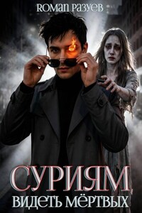 Суриям: Видеть мёртвых