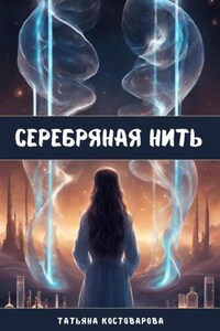 Серебряная нить