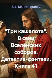 «Три кашалота». В сени Вселенских соборов. Детектив-фэнтези. Книга 41