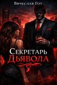 Секретарь дьявола