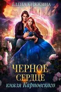 Черное сердце князя Карповского