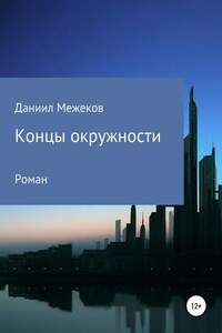 Концы окружности