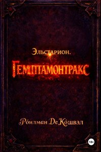 Эльстарион. Гемптамонтракс