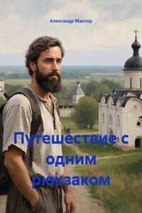 Путешествие с одним рюкзаком