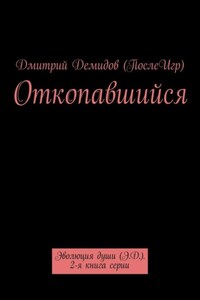 Откопавшийся. Эволюция души (Э.Д.). 2-я книга серии