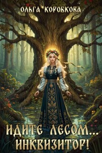 Идите лесом…Инквизитор!