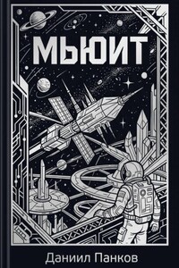 Мьюит