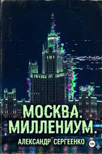 Москва. Миллениум.