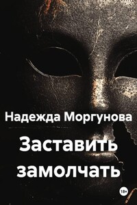 Заставить замолчать