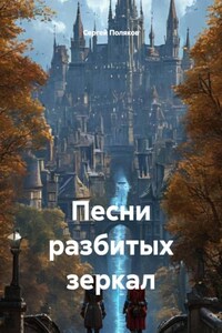Песни разбитых зеркал