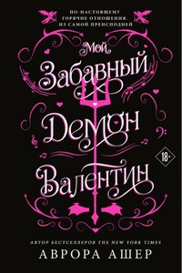 Мой забавный демон Валентин