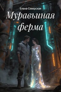 Муравьиная ферма