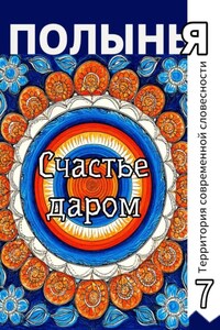 Счастье даром