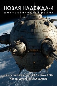 Новая надежда-4 «Игры власти»