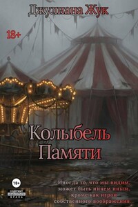 Колыбель памяти. Книга 1