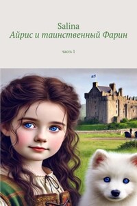 Айрис и таинственный Фарин. Часть 1