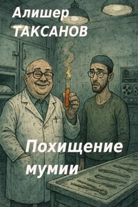 Похищение мумии