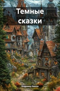 Темные сказки