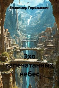 Эхо запечатанных небес