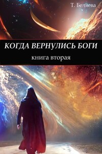 Когда вернулись боги. Книга вторая