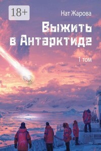 Выжить в Антарктиде. Том 1