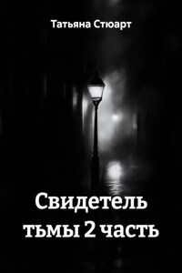 Свидетель тьмы 2 часть