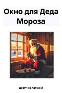 Окно для Деда Мороза