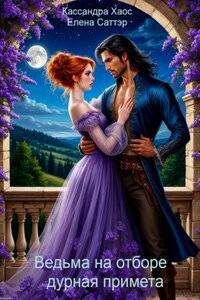 Ведьма на отборе – дурная примета