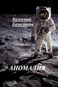 Аномалия