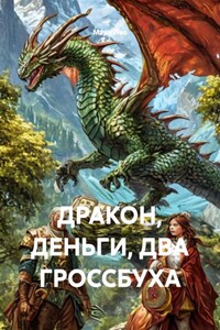 ДРАКОН, ДЕНЬГИ, ДВА ГРОССБУХА