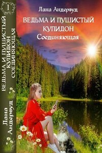 Ведьма и пушистый купидон. Соединяющая. Книга первая