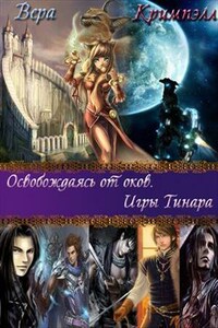 Освобождаясь от оков. Игры Тинара