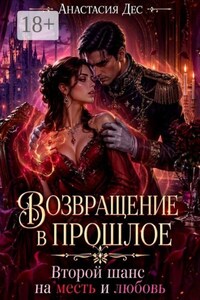 Возвращение в прошлое. Второй шанс на месть и любовь