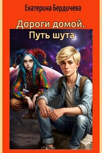 Дороги домой. Путь шута