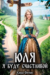 Юля. Я буду счастливой