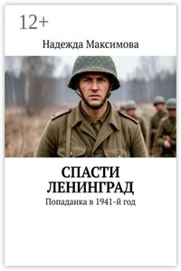 Спасти Ленинград. Попаданка в 1941-й год