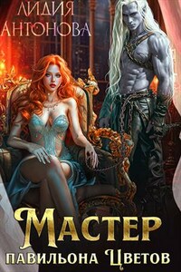 Мастер Павильона цветов