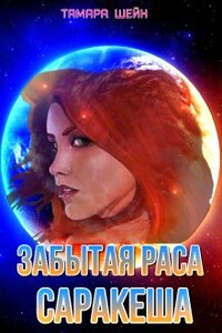 Забытая раса Саракеша