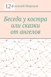 Беседа у костра, или сказки от ангелов