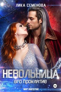 Невольница: его проклятие. Часть 2