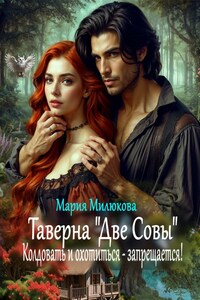 Ведьма полюбила охотника на ведьм