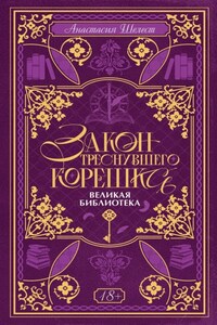 Закон треснувшего корешка. Великая Библиотека