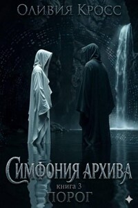 Симфония Архива