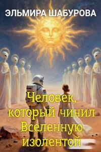 Человек, который чинил Вселенную изолентой