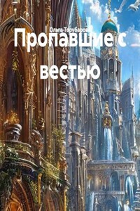 Пропавшие с вестью