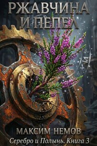 Ржавчина и Пепел