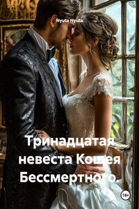 Тринадцатая невеста Кощея Бессмертного.